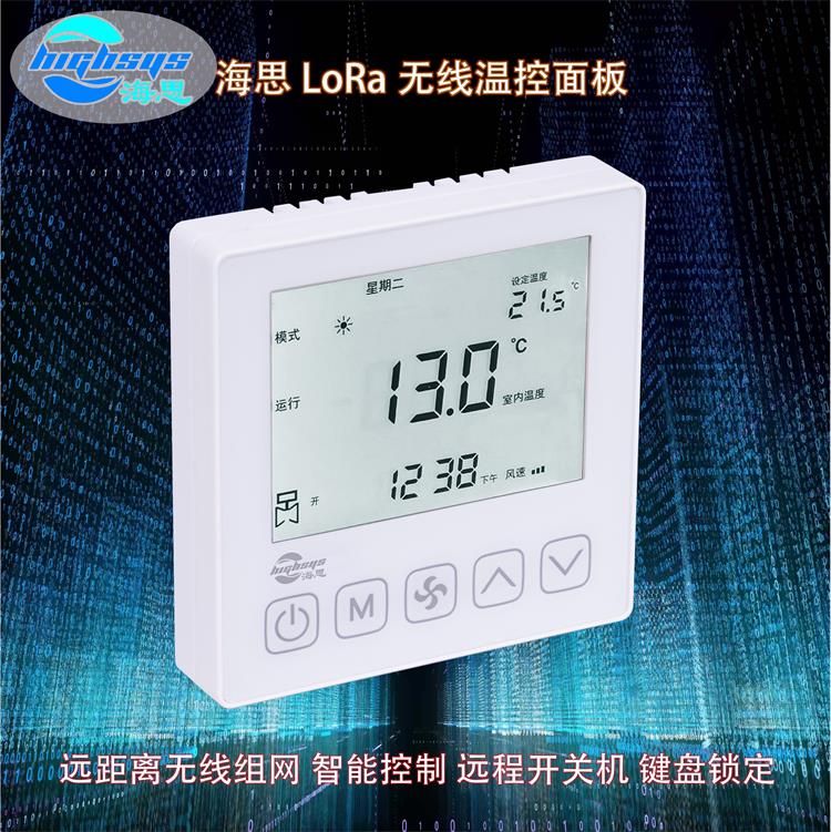 海思iTC802型LoRa聯(lián)網(wǎng)溫控器外形美觀冷暖兩用房屋地暖