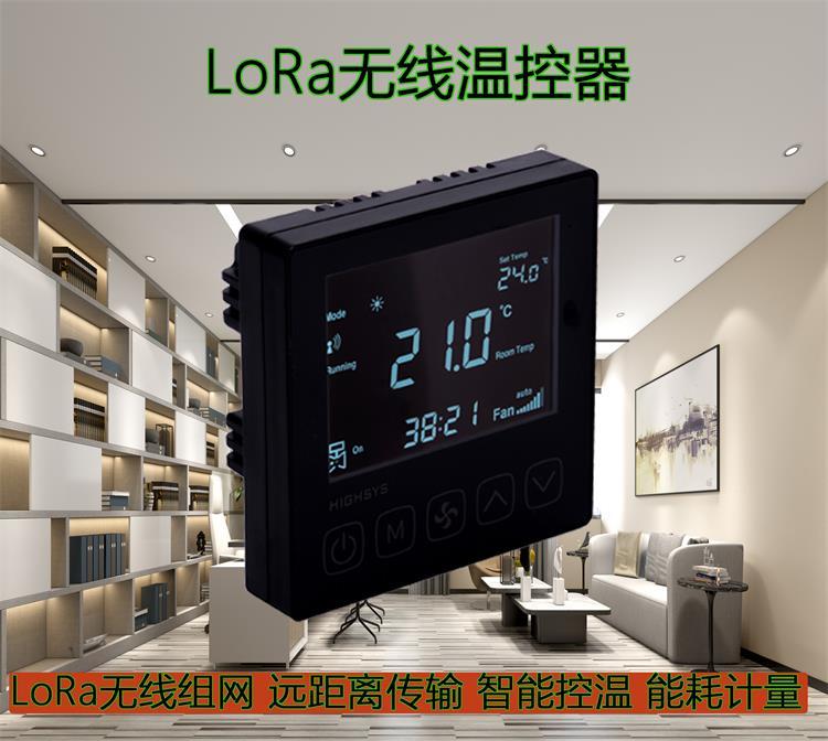 海思V802系列LoRa聯(lián)網溫控器鍵盤鎖定集中控制制冷中央空調4管制