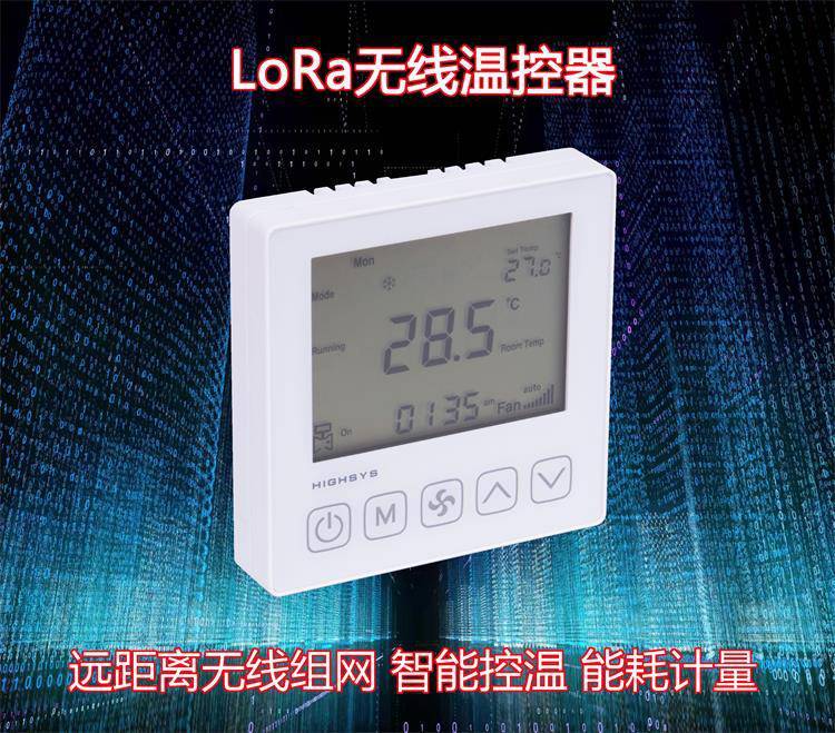 海思iTC802型LoRa聯(lián)網(wǎng)溫控器冷暖兩用空調(diào)地暖支持定制