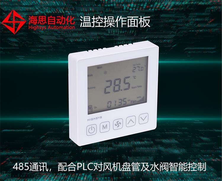 海思iTC100P型485通訊溫控操作面板風(fēng)機(jī)盤管數(shù)顯溫度控制