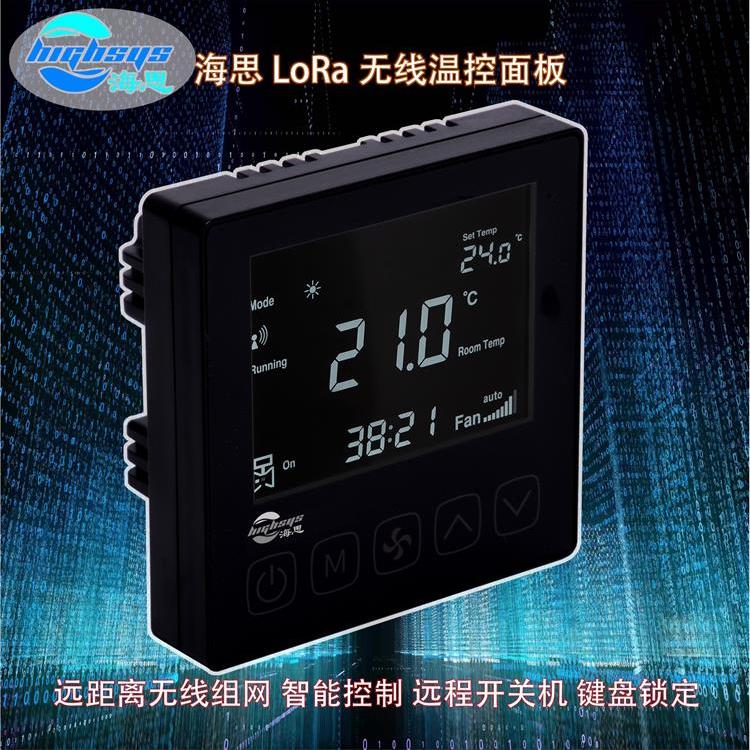 海思V802型LoRa聯(lián)網溫控器4管制，壽命長久定時控制工業(yè)民用建筑