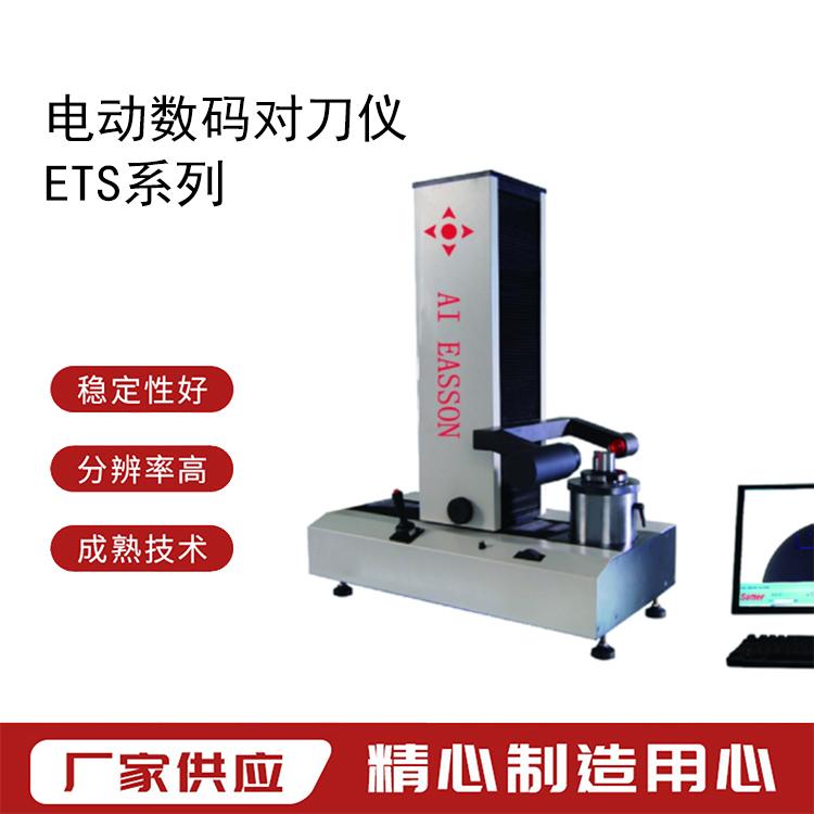 EASSON-電動數(shù)碼對刀儀ETS-400刀具預調儀誤差小