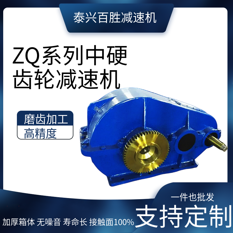 百勝對輥機(jī)制砂機(jī)zq系列ZQ500-48.57-1中硬齒輪減速機(jī)支持定制