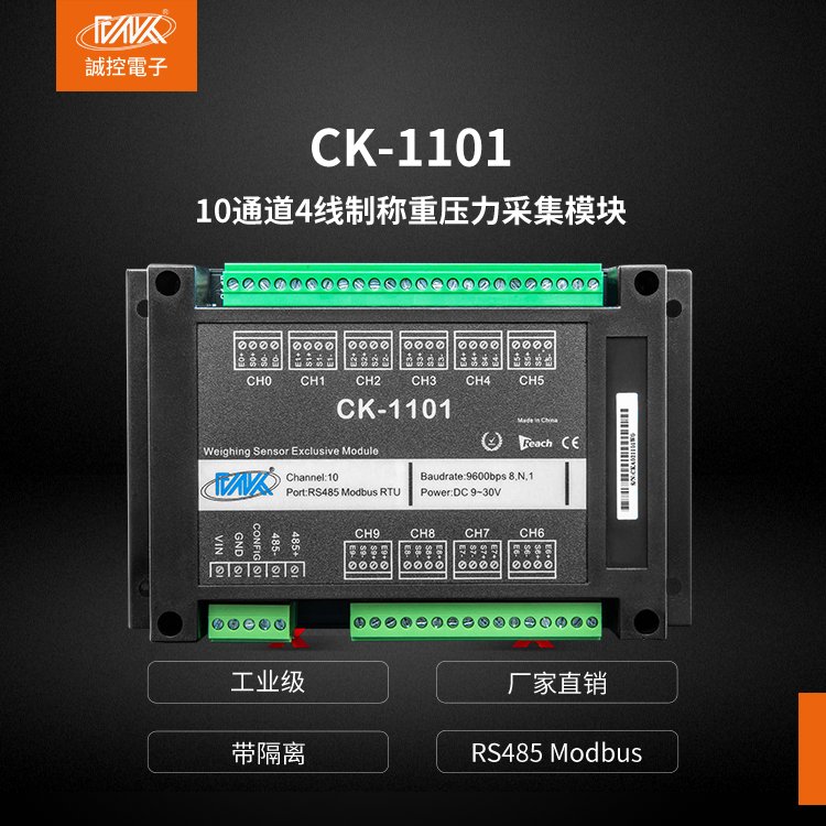 10路稱重采集模塊四線制壓力傳感器轉RS485壓力測量CK-1101