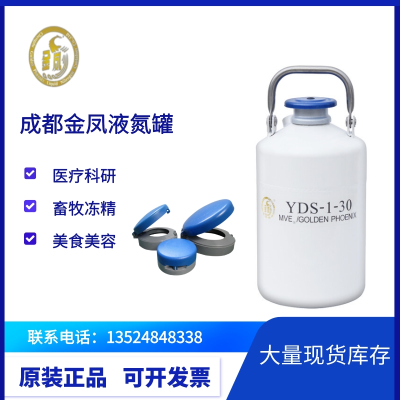 金鳳牌10L生物液氮罐YDS-10-80凍精冰激凌實(shí)驗(yàn)室保溫罐