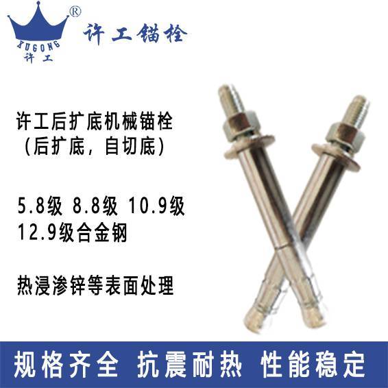 許工牌后擴底機械錨栓產(chǎn)品***