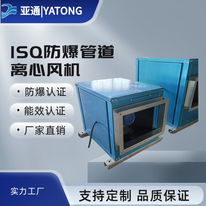 ISQ防爆管道離心風機箱式減震低噪音高風壓無蝸殼鋁葉輪鍍鋅板殼