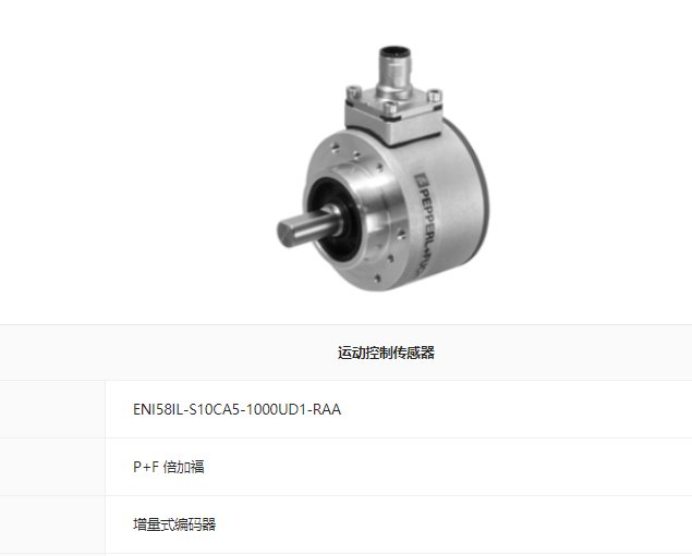 ENI58IL-S10CA5-1000UD1-RAA倍加福增量式編碼器原裝現(xiàn)貨8