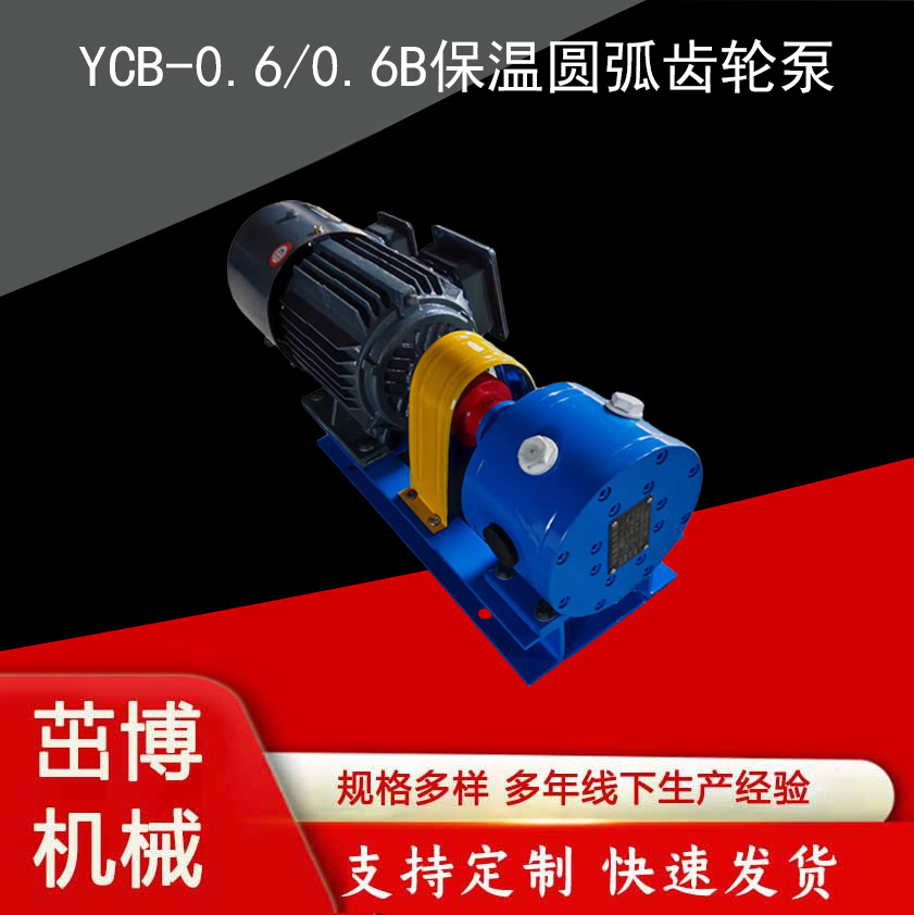 YCB-0.6\/0.6B圓弧保溫齒輪泵夾套瀝青泵石蠟增壓泵