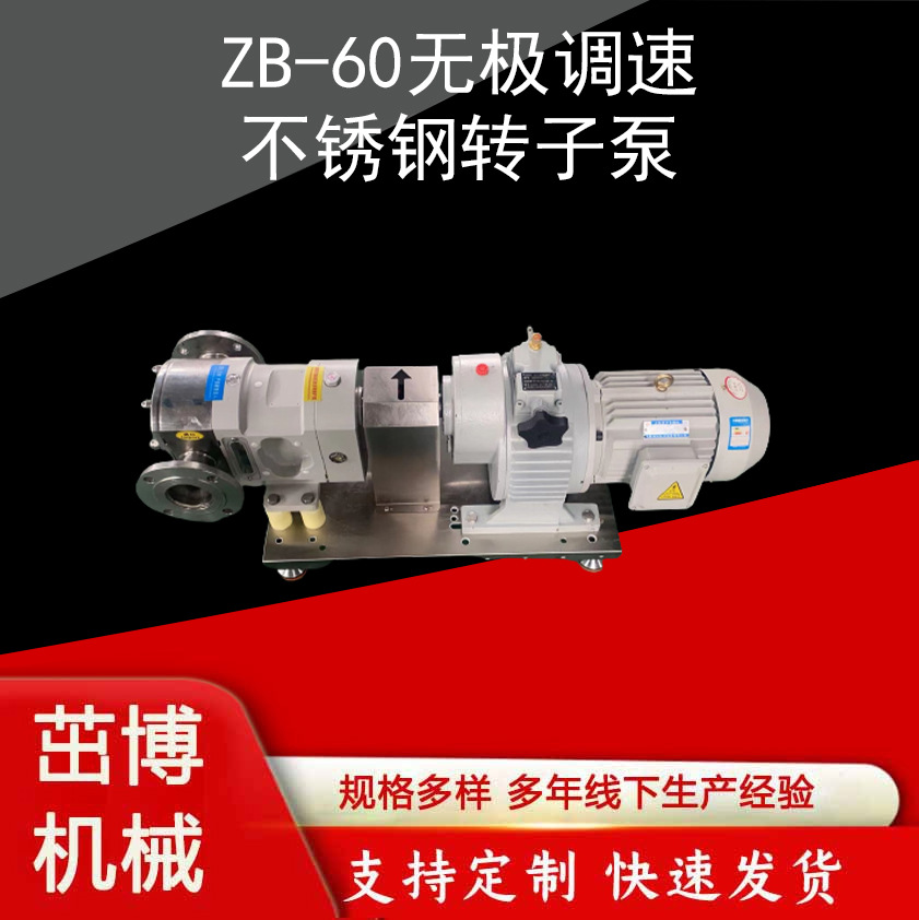 ZB-60無(wú)極調(diào)速轉(zhuǎn)子泵灌裝機(jī)計(jì)量泵不銹鋼凸輪泵