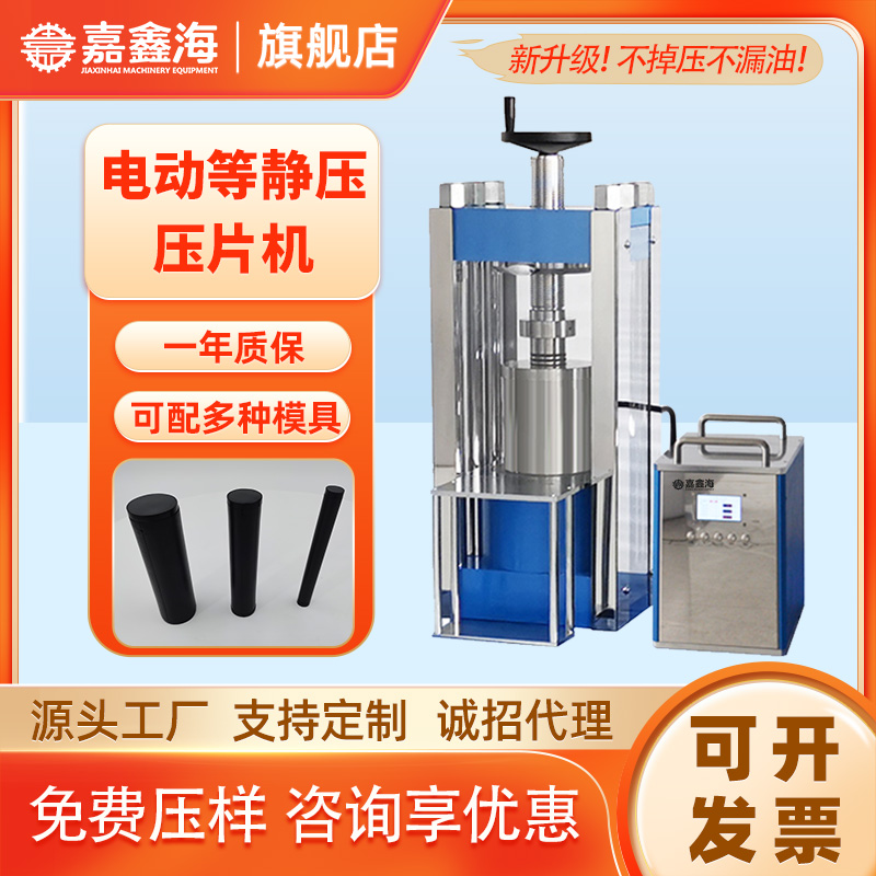 嘉鑫海JDY-200J等靜壓壓片機(jī)把樣品放入機(jī)器腔體內(nèi)施壓