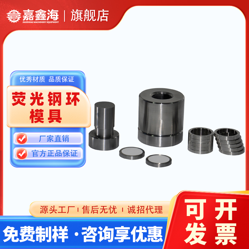 嘉鑫海JMG40mm鋼環(huán)模具環(huán)內(nèi)徑32mm外徑40m熒光光譜儀附件