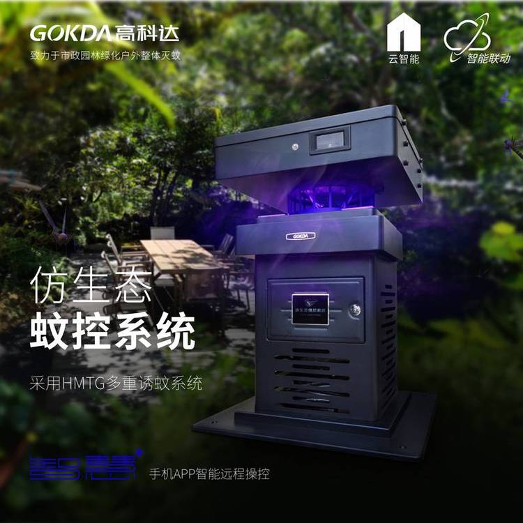 GOKDA高科達仿生態(tài)蚊控系統(tǒng)BS-700(市電版）戶外滅蚊燈防水滅蚊燈智能滅蚊