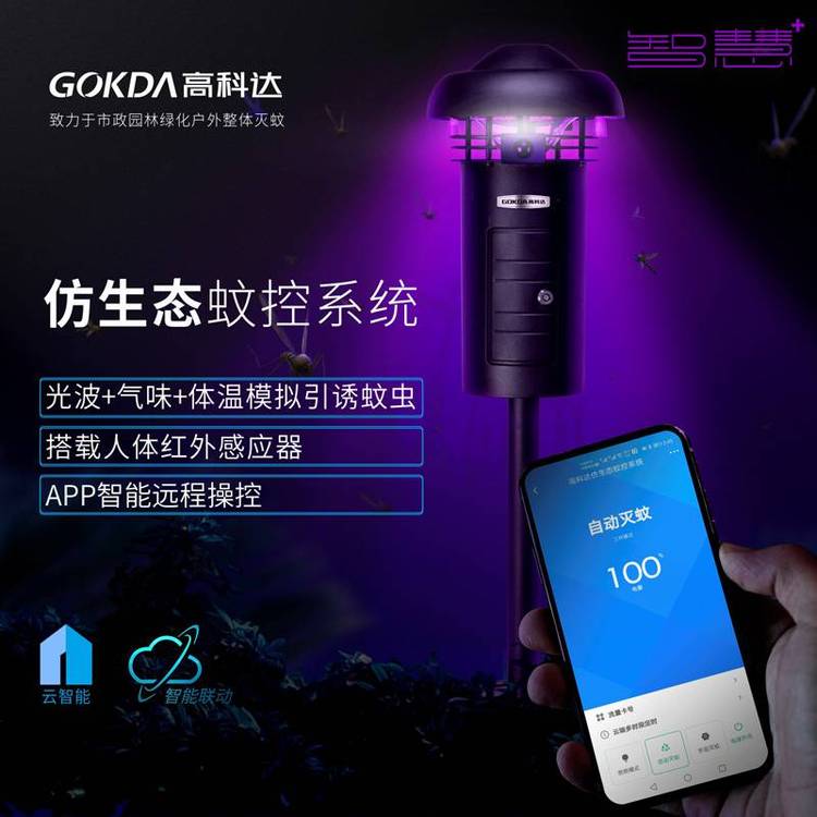 GOKDA高科達蚊控系統(tǒng)捕蚊機滅蚊器H-X3-APP（智能版）小區(qū)戶外滅蚊燈