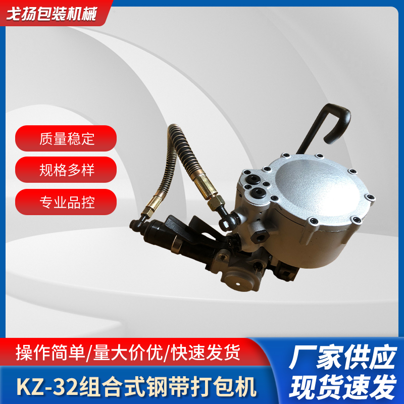 KZ-32氣動鋼帶打包機(jī)戈揚(yáng)組合式鐵皮帶捆扎機(jī)一體式方管打捆機(jī)