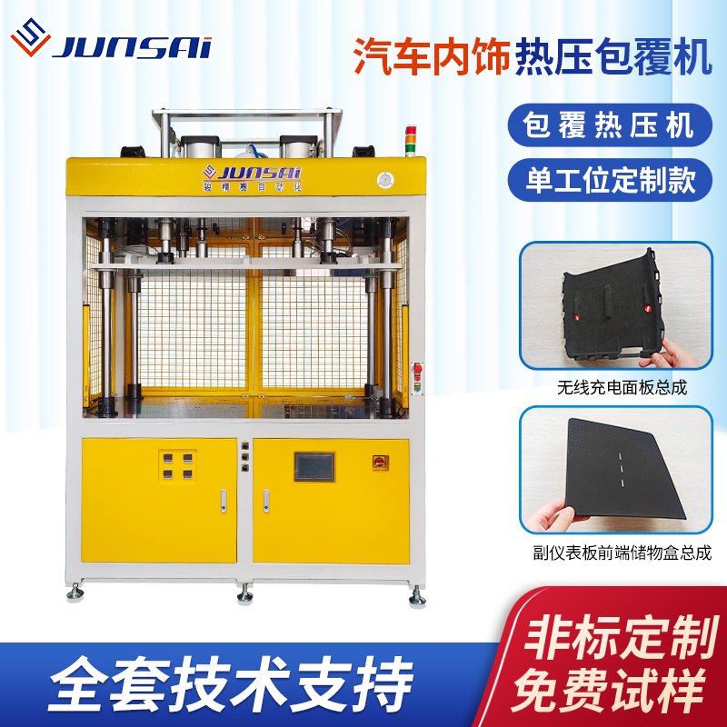 包覆機廠家汽車內(nèi)飾包覆設(shè)備車門嵌飾板\/中控儀表臺包覆熱壓機