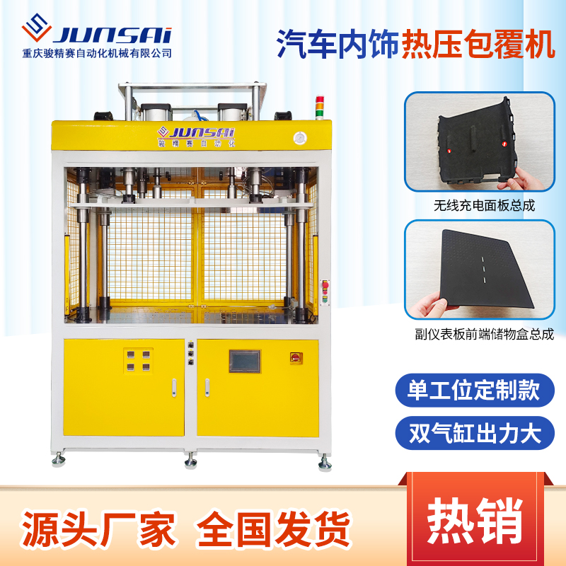 包覆機汽車內(nèi)飾包覆設(shè)備汽車塑料件皮革包覆熱壓機設(shè)備廠家駿精賽