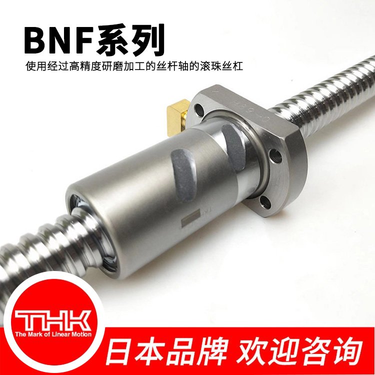 THK滾珠BNF1810絲桿高精密機(jī)床專用絲杠現(xiàn)貨銷售