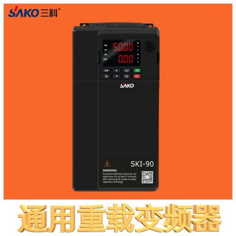 三科通用重載變頻器國(guó)產(chǎn)0.75kw-710kw廠家直售