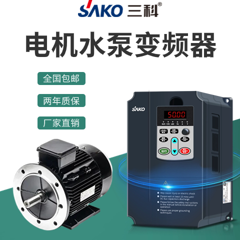 三科電機水泵變頻器0.75\/1.5\/2.2\/4\/5.5\/7.5kw通用三相380V