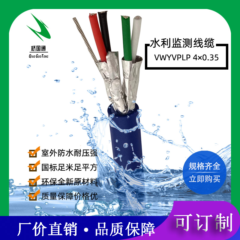 QGT大壩安全監(jiān)測(cè)儀器VWYVPLP4×0.35分層屏蔽室外耐水壓水工電纜