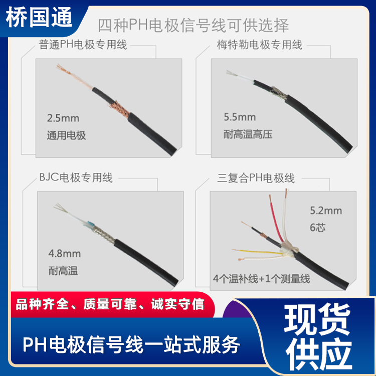 PH電極信號線纜水質(zhì)檢測控制用半導(dǎo)體層中低頻信號傳輸