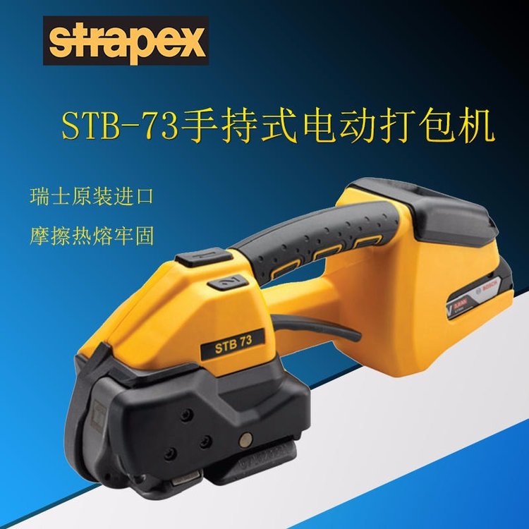 STB-73瑞士手提式電動打包機(jī)STRAPEX手動捆包機(jī)