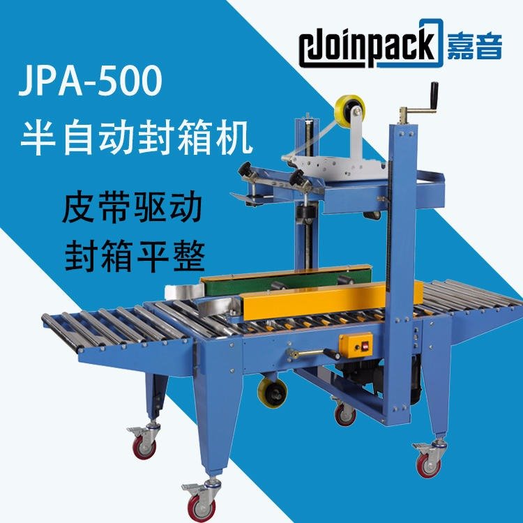 JPA-500兩側(cè)皮帶驅(qū)動(dòng)型半自動(dòng)封箱機(jī)新偉嘉音