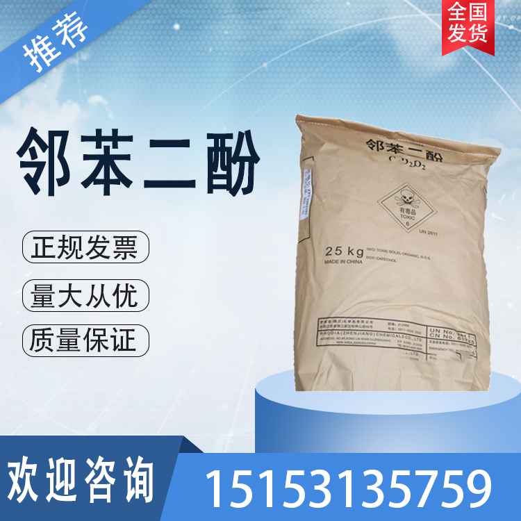 鄰苯二酚索爾維98.5以上25kg\/袋庫存充足CAS號120-80-9