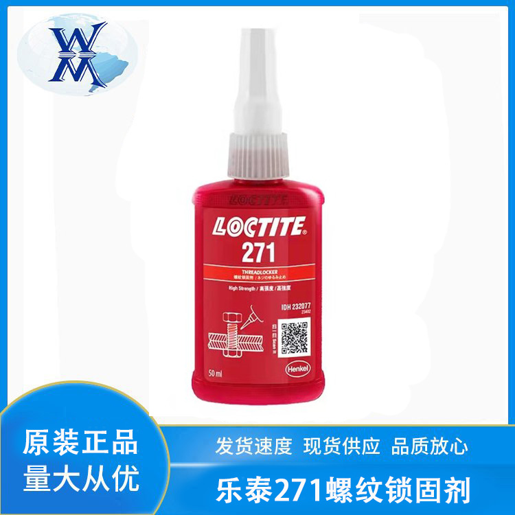 271螺紋膠水高強度螺紋膠鎖固劑防松專用膠耐高溫厭氧膠