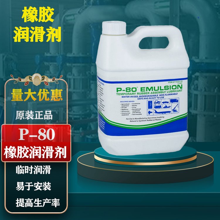 美國(guó)IPCP-80橡膠潤(rùn)滑劑Emulsion通用型裝配潤(rùn)滑1L\/桶