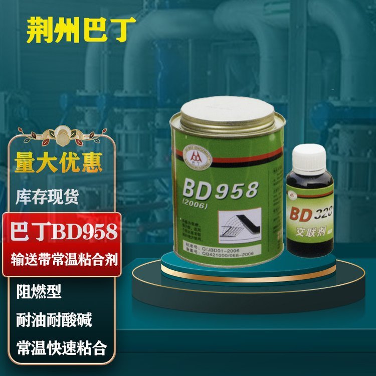 巴丁BD-958輸送帶粘合劑BD958高強(qiáng)度皮帶膠1KG\/套橡膠修補(bǔ)劑