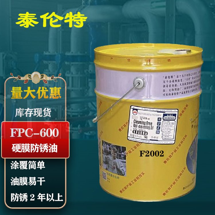 金黃色硬膜防銹油泰倫特FPC-600代碼F2002金屬機(jī)械速干防銹16kg