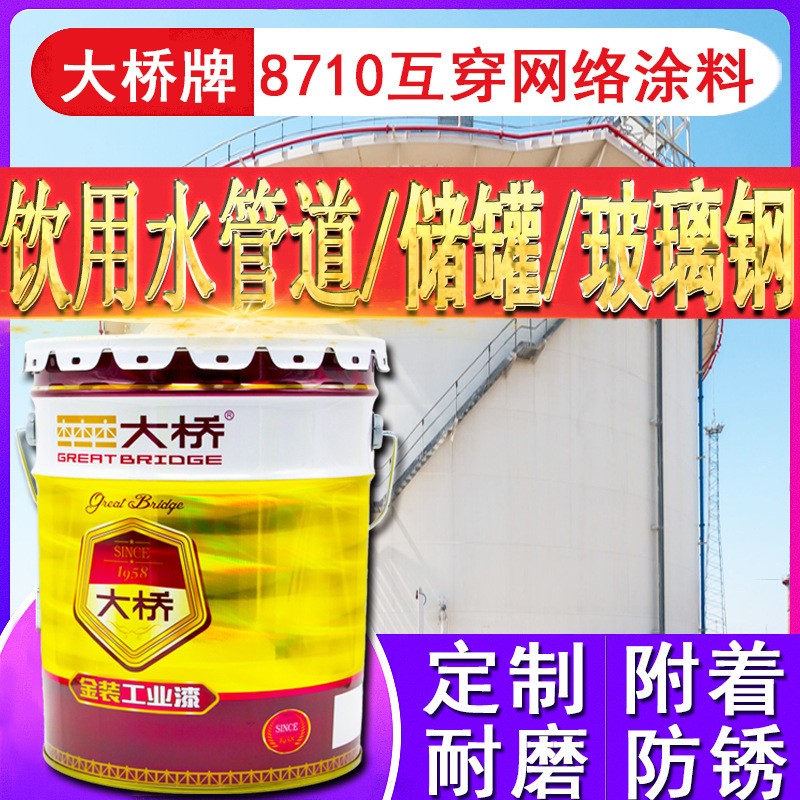 大橋牌飲用水管道內(nèi)壁玻璃鋼食品級(jí)特種漆8710互穿網(wǎng)絡(luò)防腐涂料