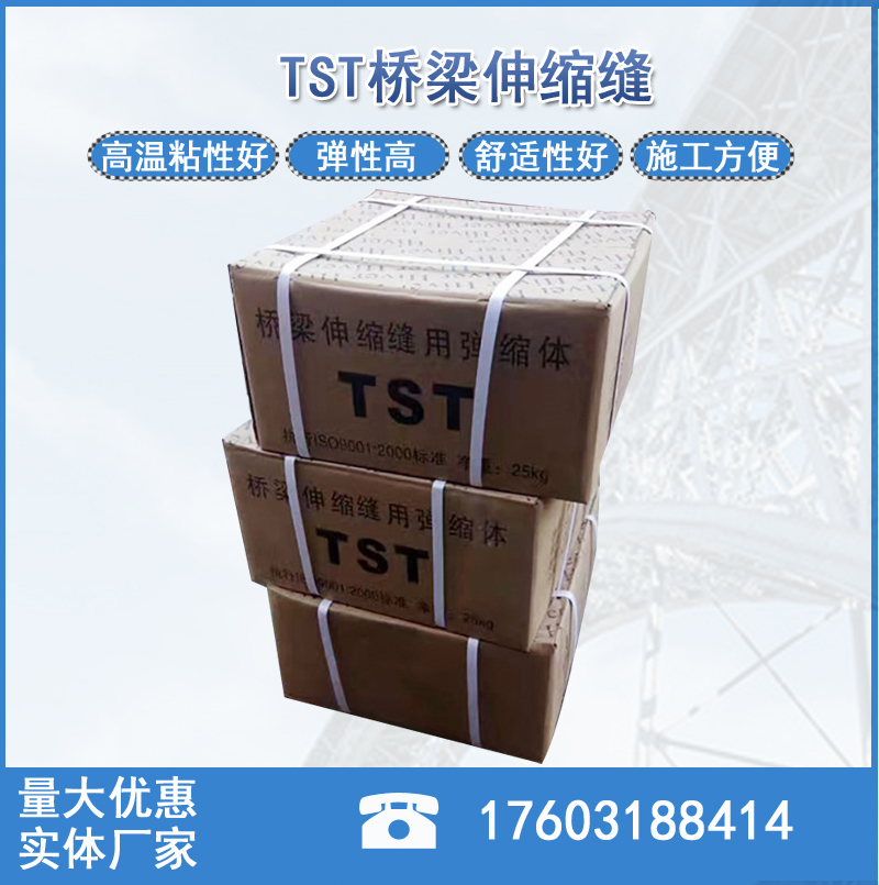 TST彈性塑體伸縮縫tst彈塑體加熱彈性瀝青道路灌封膠填充材料