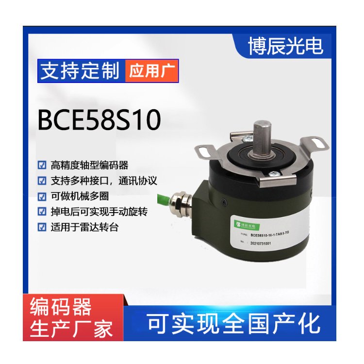 機械多圈絕對式編碼器BCM58S10產(chǎn)品供應博辰光電