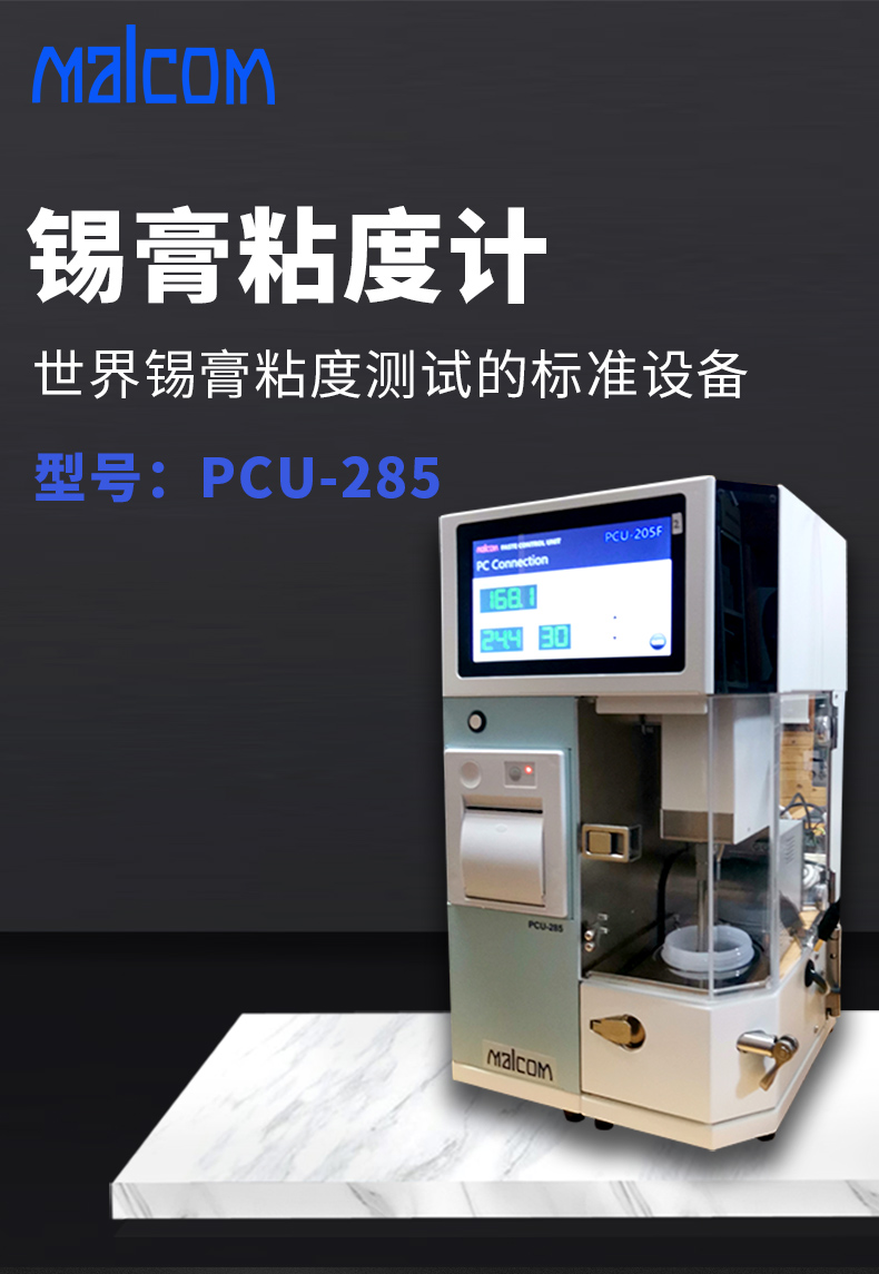 日本原裝進口MACLOM馬康PCU-285錫膏螺旋式粘度計測試儀