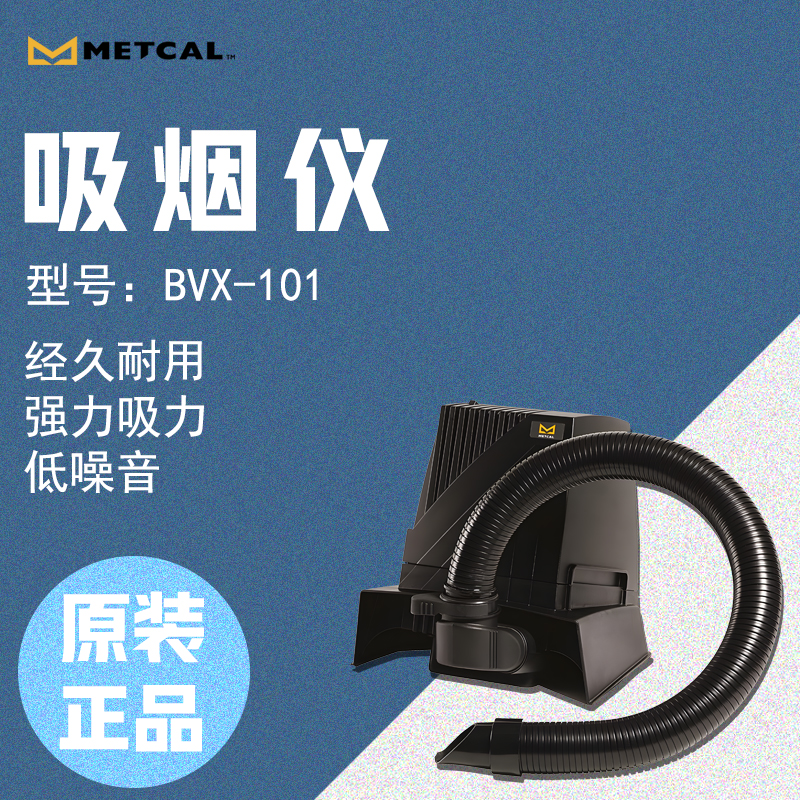 METCAL奧科焊接煙霧凈化器BVX-101吸煙儀煙霧過濾器