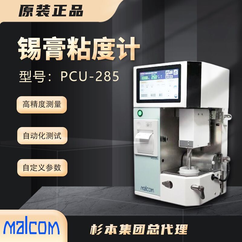 日本MALCOM馬康螺旋錫膏粘度計(jì)PCU-285自動(dòng)粘度測(cè)試儀