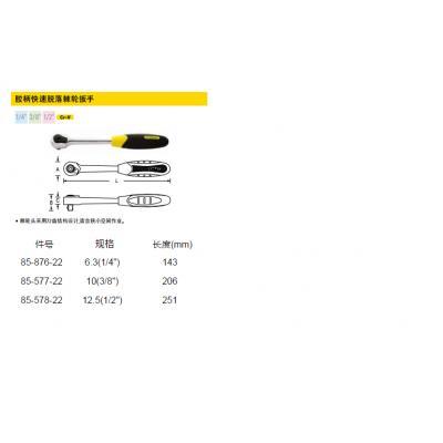 美國史丹利工具膠柄快速脫落棘輪扳手85-576-22