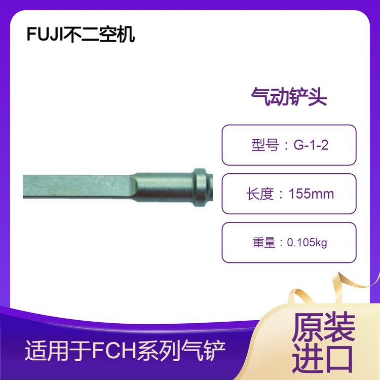 FUJI不二空機(jī)氣動(dòng)鏟頭G-1-2適用于FCH系列，杉本供應(yīng)