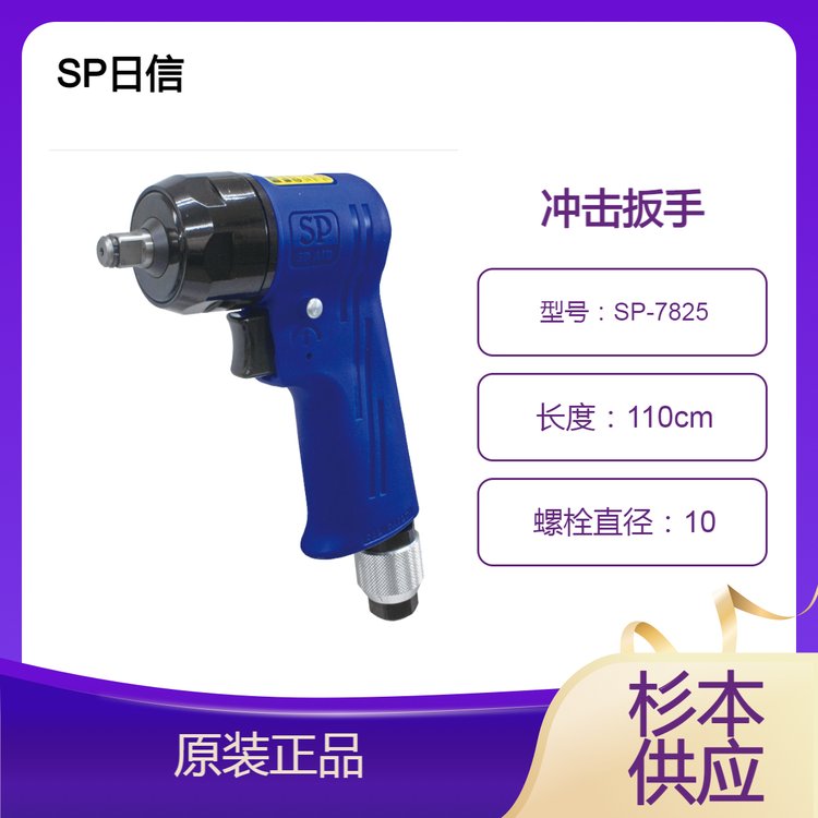 SP日信沖擊扳手SP-7825杉本供應(yīng)，強化樹脂材料，重量較輕