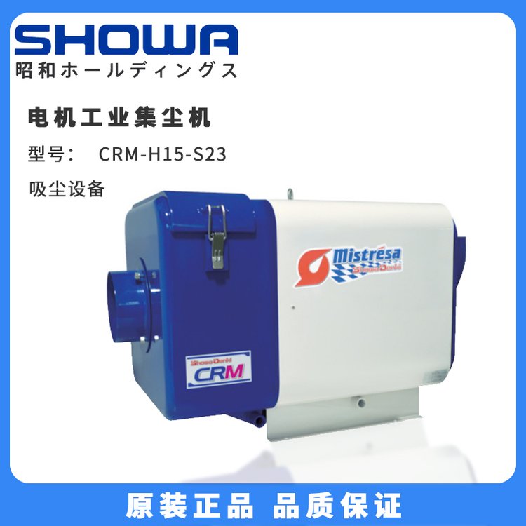 日本SHOWA昭和電機(jī)工業(yè)集塵機(jī)CRM-H15-S23吸塵設(shè)備