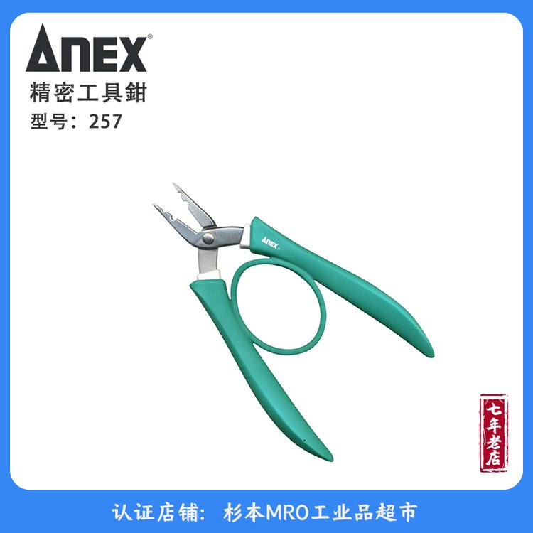 ANEX安力士剪鉗手動(dòng)工具257精密儀器保質(zhì)保量