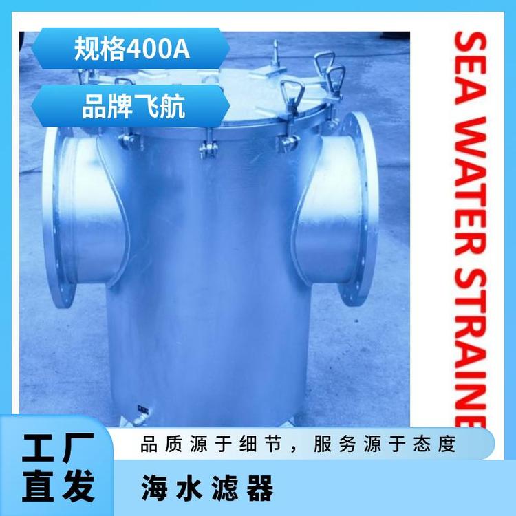 飛航AS400CB\/T497-2012主機海水泵進口濾器直通型粗水過濾器，型