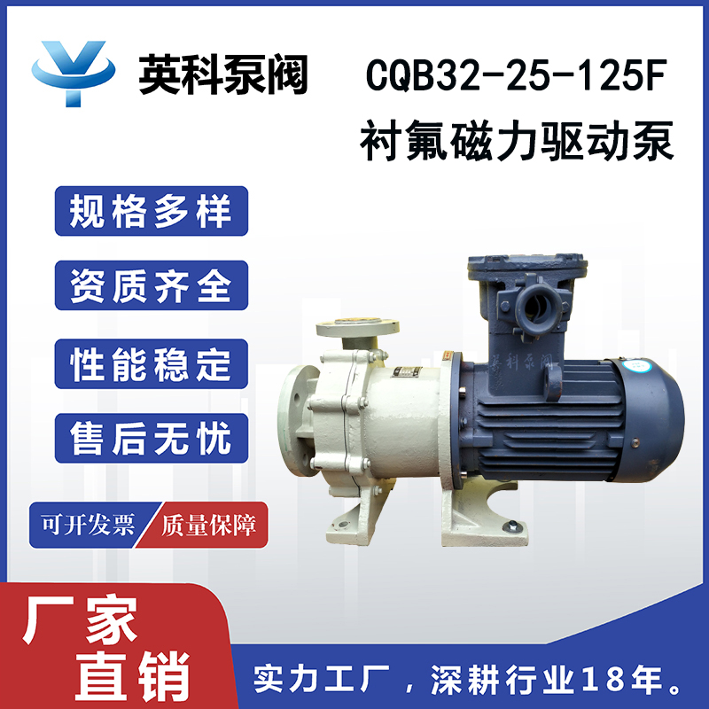 英科牌CQB32-25-125F防爆0.75KW耐酸耐堿防腐蝕襯氟磁力驅(qū)動泵