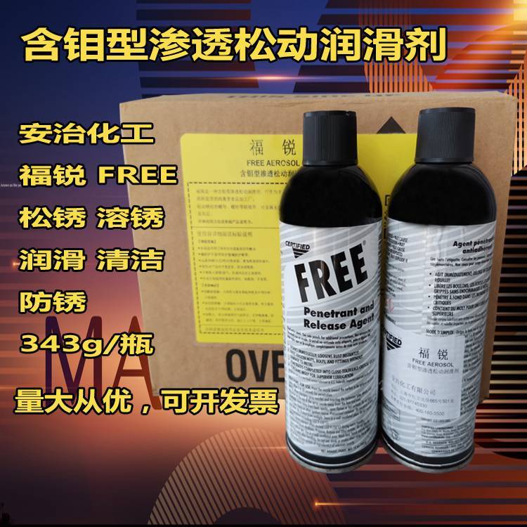 安治福銳含鉬型滲透松動(dòng)潤滑劑安治化工福銳FREE343g瓶裝