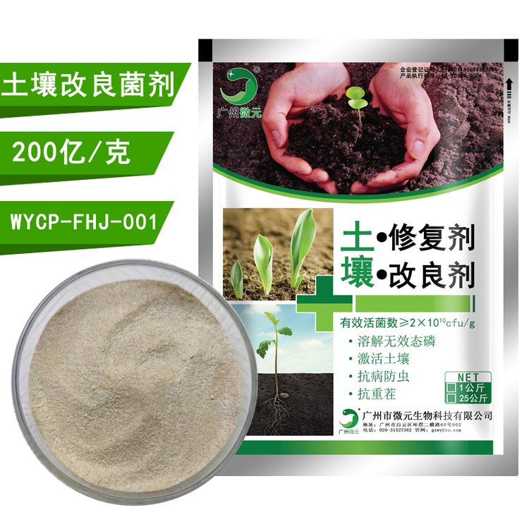 抗重茬菌劑微生物土壤改良劑微元生物供應激活土壤補充土壤有益菌