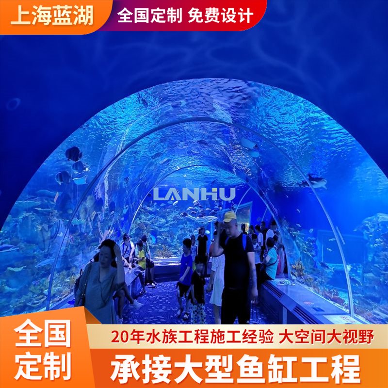 藍湖大型魚缸廠家承接亞克力水族館觀賞隧道設(shè)計施工與定制業(yè)務(wù)