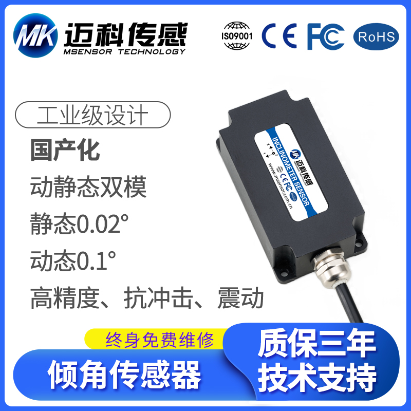 MK730T高精度國產(chǎn)化傾角傳感器電壓輸出抗沖擊震動單雙軸傾角儀